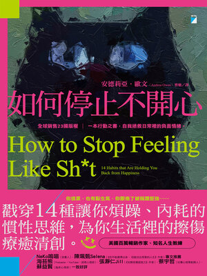 cover image of 如何停止不開心